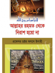 আল্লাহর রহমত থেকে নিরাশ হয়ো না