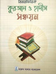 বিষয়ভিত্তিক কুরআন ও হাদীস সঞ্চয়ন
