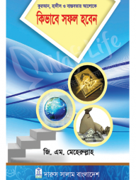 কুরআন, হাদীস ও বাস্তবতার আলোকে কিভাবে সফল হবেন