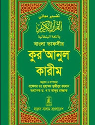 বাংলা তাফসীর কুরআনুল কারীম