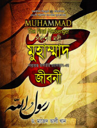 সর্বশেষ নবী মুহাম্মাদ (সাঃ) জীবনী (এ্যালবাম সাইজ)