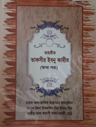 তাহকীক তাফসীর ইবনু কাসীর (আম্মা পারা)