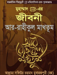 মুহাম্মদ (সাঃ)-এর জীবনী আর-রাহীকুল মাখতুম (হার্ডকভার)