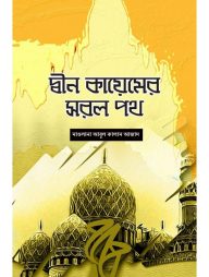 দ্বীন কায়েমের সরল পথ