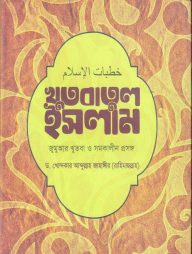 khutbatul islam