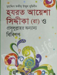 হযরত আয়েশা সিদ্দিকা (রা) ও রাসূলুল্লাহর অন্যান্য বিবিগণ