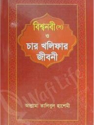 বিশ্বনবী (স) ও চার খলিফার জীবনী
