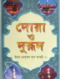 দোয়া ও দরুদ