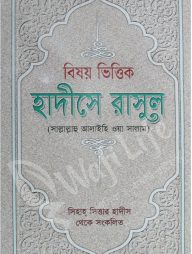 বিষয় ভিত্তিক হাদিসে রাসুল (সাল্লাল্লাহু আলাইহি ওয়া সাল্লাম)