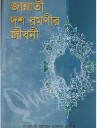 জান্নাতী দশ রমণীর জীবনী