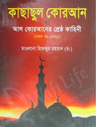 কাছাছুল কোরআন বা আল কোরআনের শ্রেষ্ঠ কাহিনী