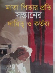 মাতা পিতার প্রতি সন্তানের দায়িত্ব ও কর্তব্য