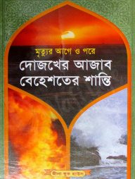 দোজখের আজাব বেহেশতের শান্তি