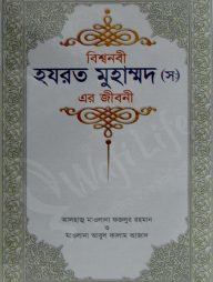 বিশ্বনবী হযরত মুহাম্মদ (স) এর জীবনী
