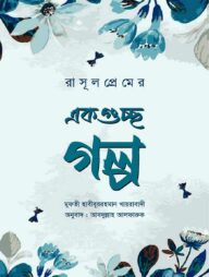 রাসূলপ্রেমের একগুচ্ছ গল্প