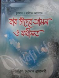 বার চাঁদের আমল ও ফযীলত