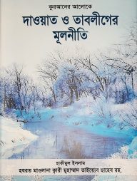 দাওয়াত ও তাবলীগের মূলনীতি