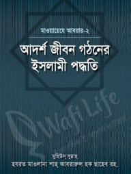 আদর্শ জীবন গঠনের ইসলামী পদ্ধতি