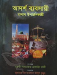 আদর্শ ব্যবসায়ী হালাল উপার্জনকারী