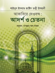 আকাবিরে দেওবন্দঃ আদর্শ ও চেতনা