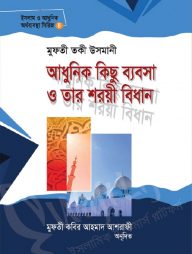 আধুনিক কিছু ব্যবসা ও তাঁর শরয়ী বিধান