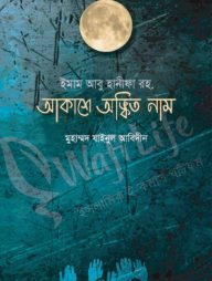 ইমাম আবু হানিফা রহ আকাশে অঙ্কিত নাম