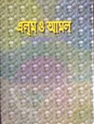 এলম ও আমল