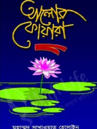 আলোর ফোয়ারা