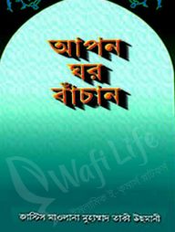 আপন ঘর বাঁচান