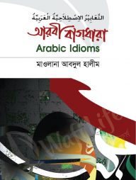 আরবী বাগধারা (মাকতাবাতুল আযহার)