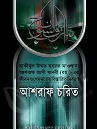 আশরাফ চরিত