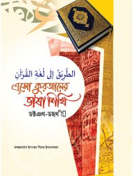 এসো কুরআনের ভাষা শিখি (১ম থেকে৫ম খণ্ড)