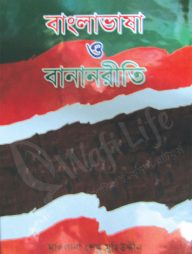 বাংলাভাষা ও বানানরীতি