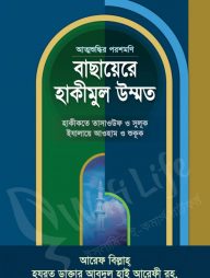 বাছায়েরে হাকীমুল উম্মত