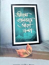 জীবনের ক্যানভাসে আঁকা গল্প