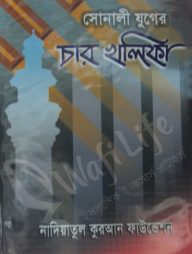 সোনালী যুগের চার খলীফা