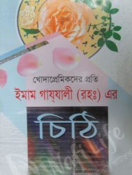 খোদাপ্রেমিকদের প্রতি ইমাম গাযালী (রহঃ) এর চিঠি