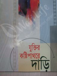 যুক্তির কষ্টিপাথরে দাড়ি