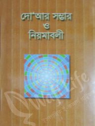দো’আর সম্ভার ও নিয়মাবলী
