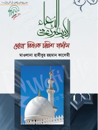 দোয়া বিষয়ক চল্লিশ হাদিস