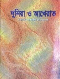 দুনিয়া ও আখেরাত