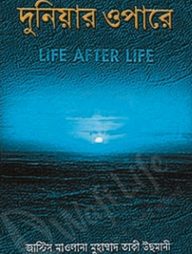 দুনিয়ার ওপারে