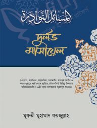 দুর্লভ মাসায়েল