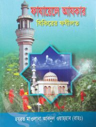 ফাযায়েলে আযকার যিকিরের ফযীলত