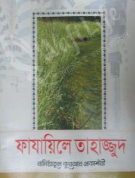 ফাযায়িলে তাহাজ্জুদ