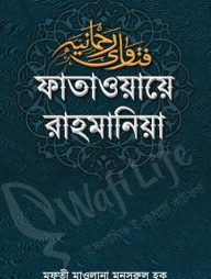 ফাতাওয়ায়ে রাহমানিয়া