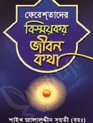 ফেরেশতাদের বিস্ময়কর জীবন কথা