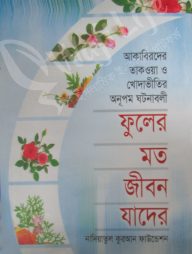 ফুলের মত জীবন যাদের