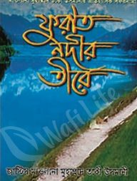 ফুরাত নদীর তীরে