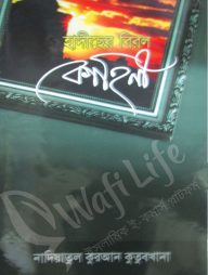 হাদীছের বিরল কাহিনী